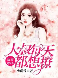 甜妻可口：大叔每天都想撩封面