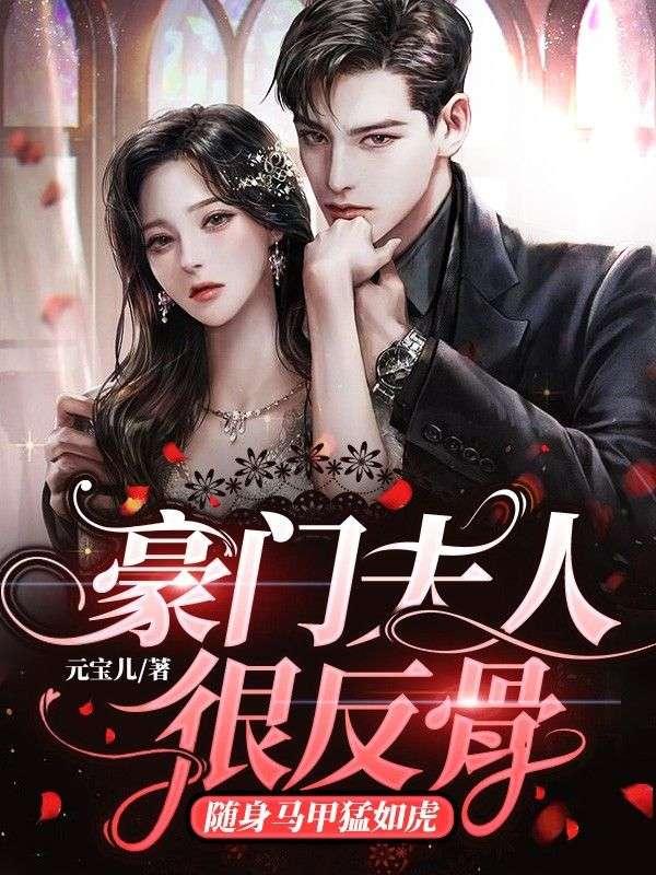 豪门夫人很反骨,随身马甲猛如虎封面