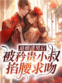 退婚渣男后，被矜贵小叔掐腰求吻封面