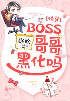 快穿:BOSS哥哥,黑化吗