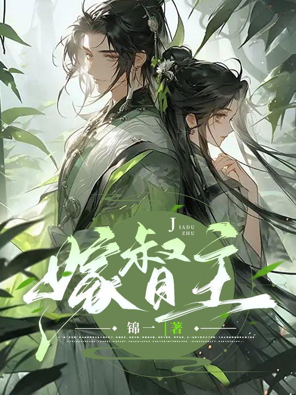 宋棠宁萧厌小说名—念逍遥封面