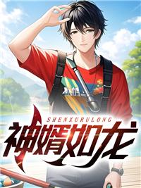 至尊龙婿陆凡封面