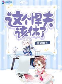 这个悍夫该休了封面