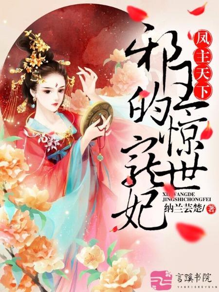 凤主天下:极品废材大小姐封面
