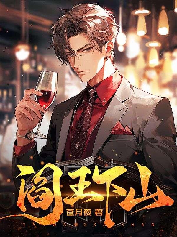 阎王下山封面