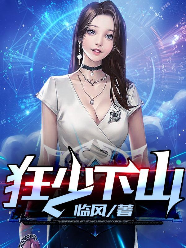 狂少下山封面