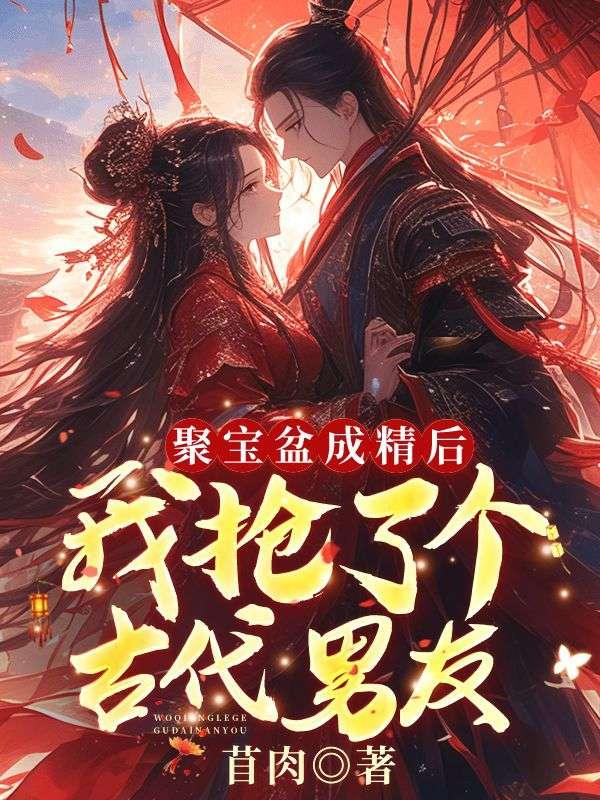 聚宝盆成精后，我抢了个古代男友封面
