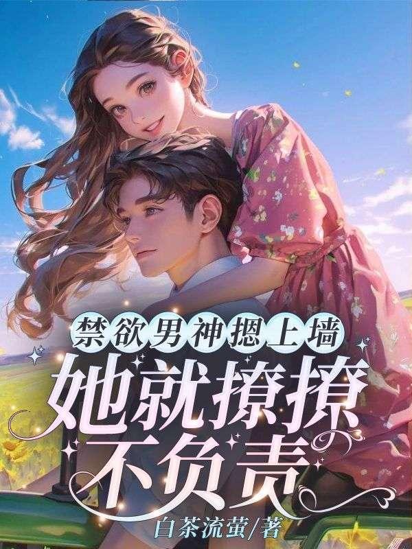 禁欲男神摁上墙，她就撩撩不负责！封面