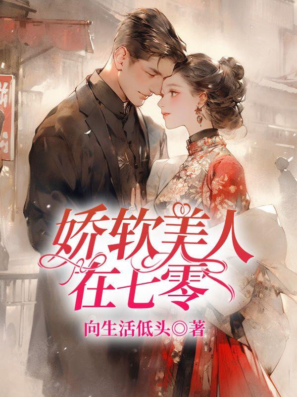 穿书七零:冷面军少夜夜洗床单封面