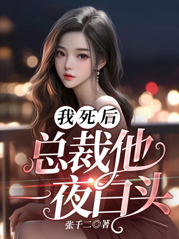 我死后，总裁他一夜白头封面