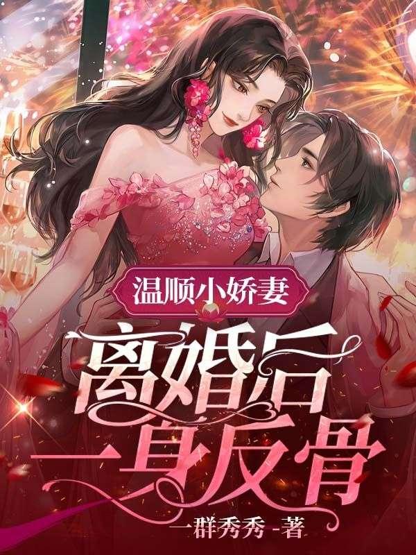 温顺小娇妻，离婚后一身反骨封面