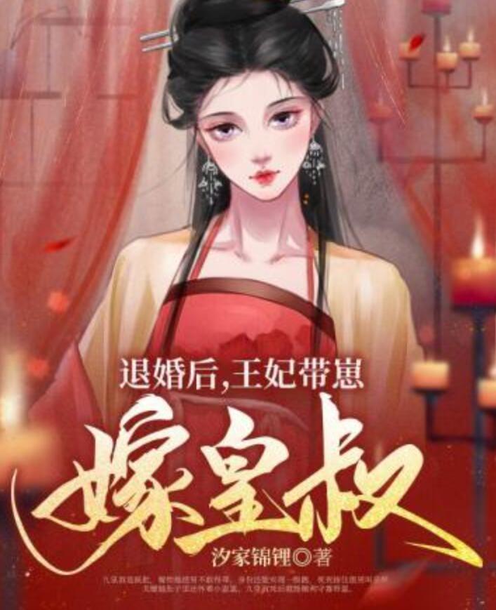 退婚后王妃带崽嫁皇叔封面