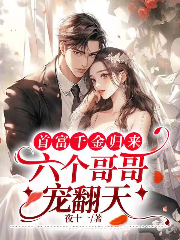 首富千金归来，六个哥哥宠翻天封面