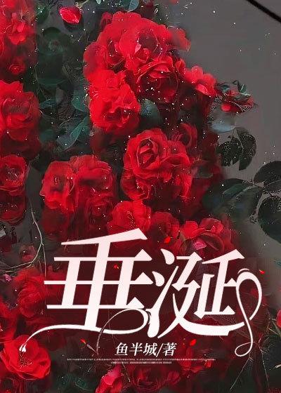 垂涎封面