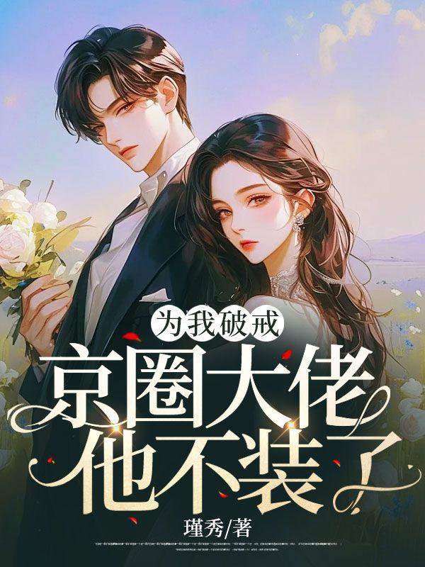 苏慕情沈之珩小说最后结局封面