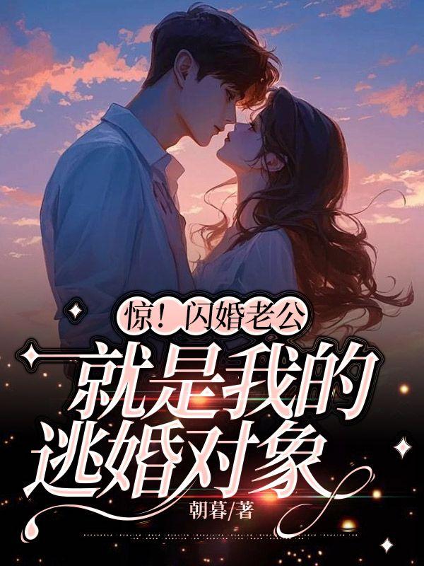 惊！闪婚老公就是我的逃婚对象封面