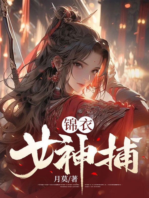 谢春晓卫青寒免费阅读封面