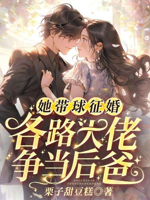 她带球征婚,各路大佬争当后爸封面