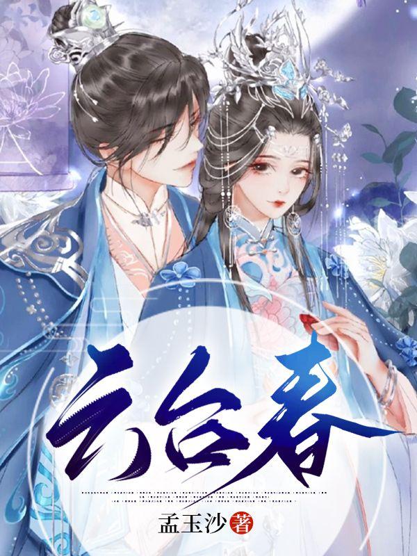 孟允棠魏怀川全文免费阅读封面