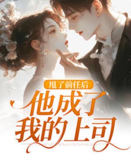 分手后，金主竟是顶头上司封面