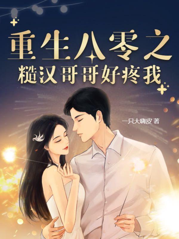 重生八零之糙汉哥哥好疼我免费阅读全文封面