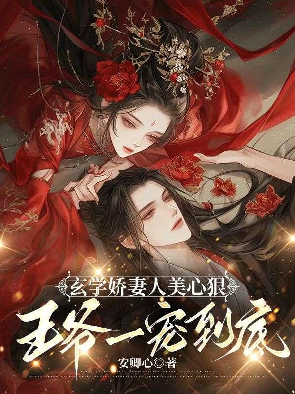 玄学娇妻人美心狠，王爷一宠到底封面