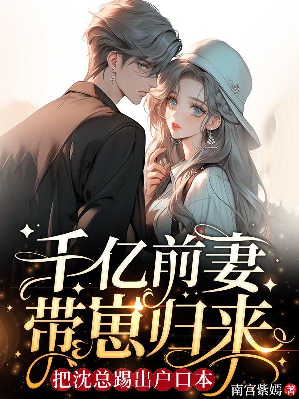姜稚沈卿尘的小说叫什么名字封面