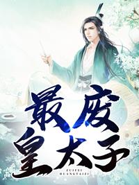 无双皇子:秦泽宁若薇封面