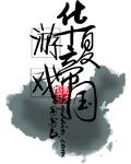 桑澈戈暮璃封面