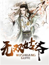 无双姑爷 萧权秦舒柔封面