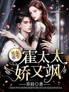 丑女重生:霍太太娇又飒封面