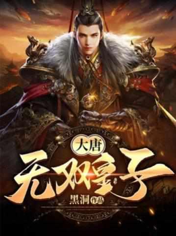 特种兵穿越大唐封面