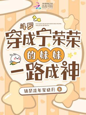 斗罗：穿成宁荣荣的妹妹一路成神封面
