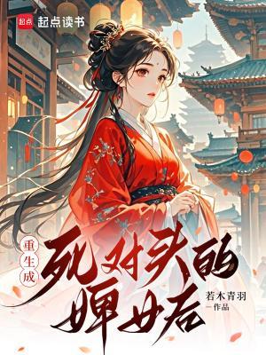重生成死对头的婢女后封面