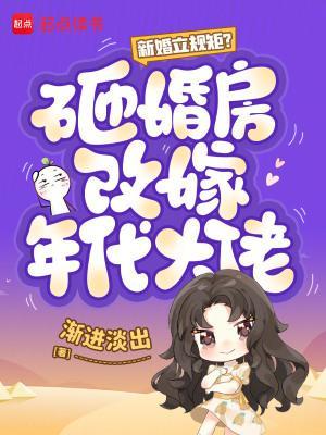 新婚立规矩？砸婚房改嫁年代大佬封面