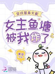 穿成替身女配，女主鱼塘被我炸了封面