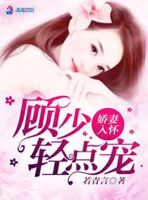 娇妻入怀：顾少轻点宠封面