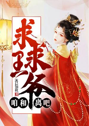 霸道王妃要休夫封面