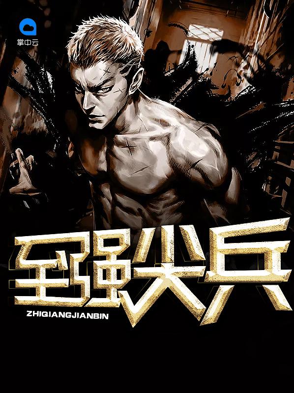 至强尖兵封面