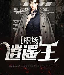 职场逍遥王李威谢婉秋封面