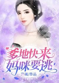 爹地快来,妈咪要逃封面