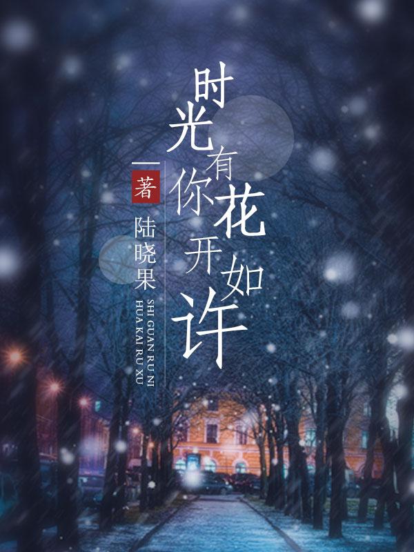 时光有你，花开如许封面