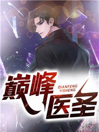 一品神医封面