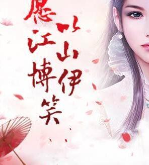 蛇蝎毒后覆江山封面
