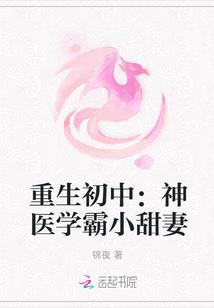 重生初中:神医学霸小甜妻封面