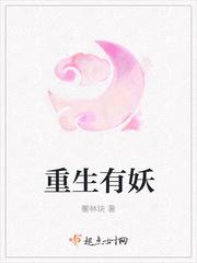 重生有妖封面