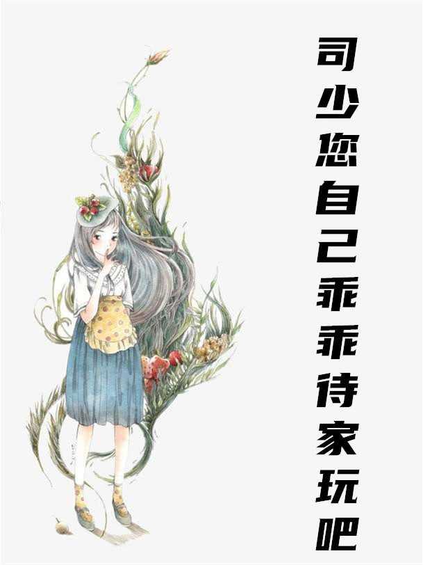 隐婚秘宠:厉太太深藏不露封面