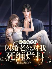 身份曝光后,闪婚老公对我死缠烂打姜齐悦贺景天封面