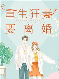 重生狂妻要离婚温宁姜楚寒封面