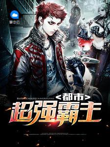 都市超强霸主封面